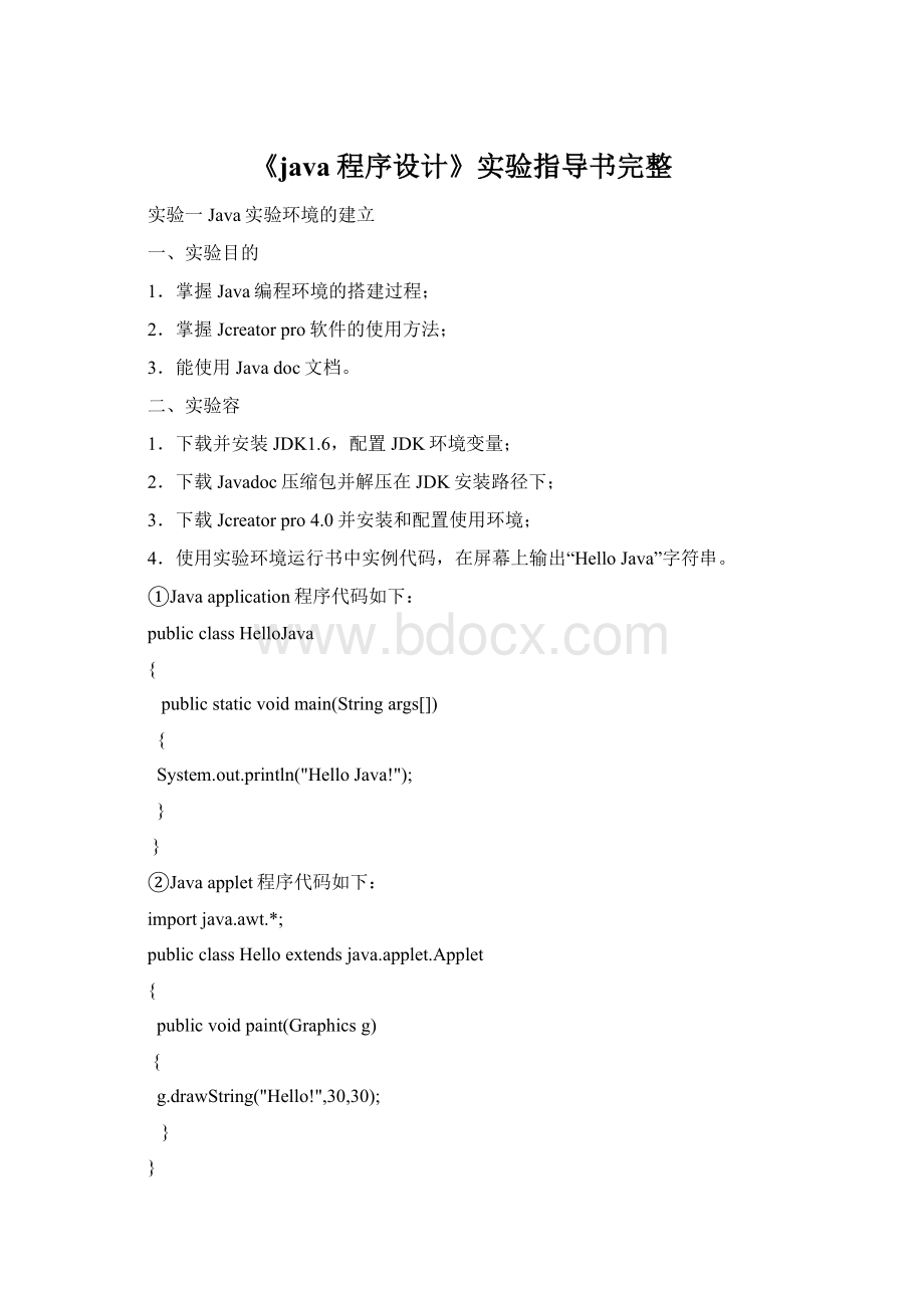 《java程序设计》实验指导书完整文档格式.docx_第1页