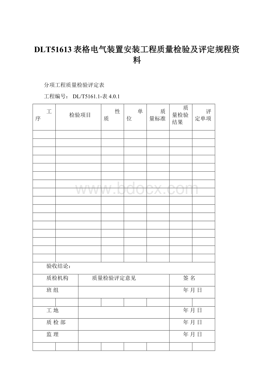 DLT51613表格电气装置安装工程质量检验及评定规程资料文档格式.docx