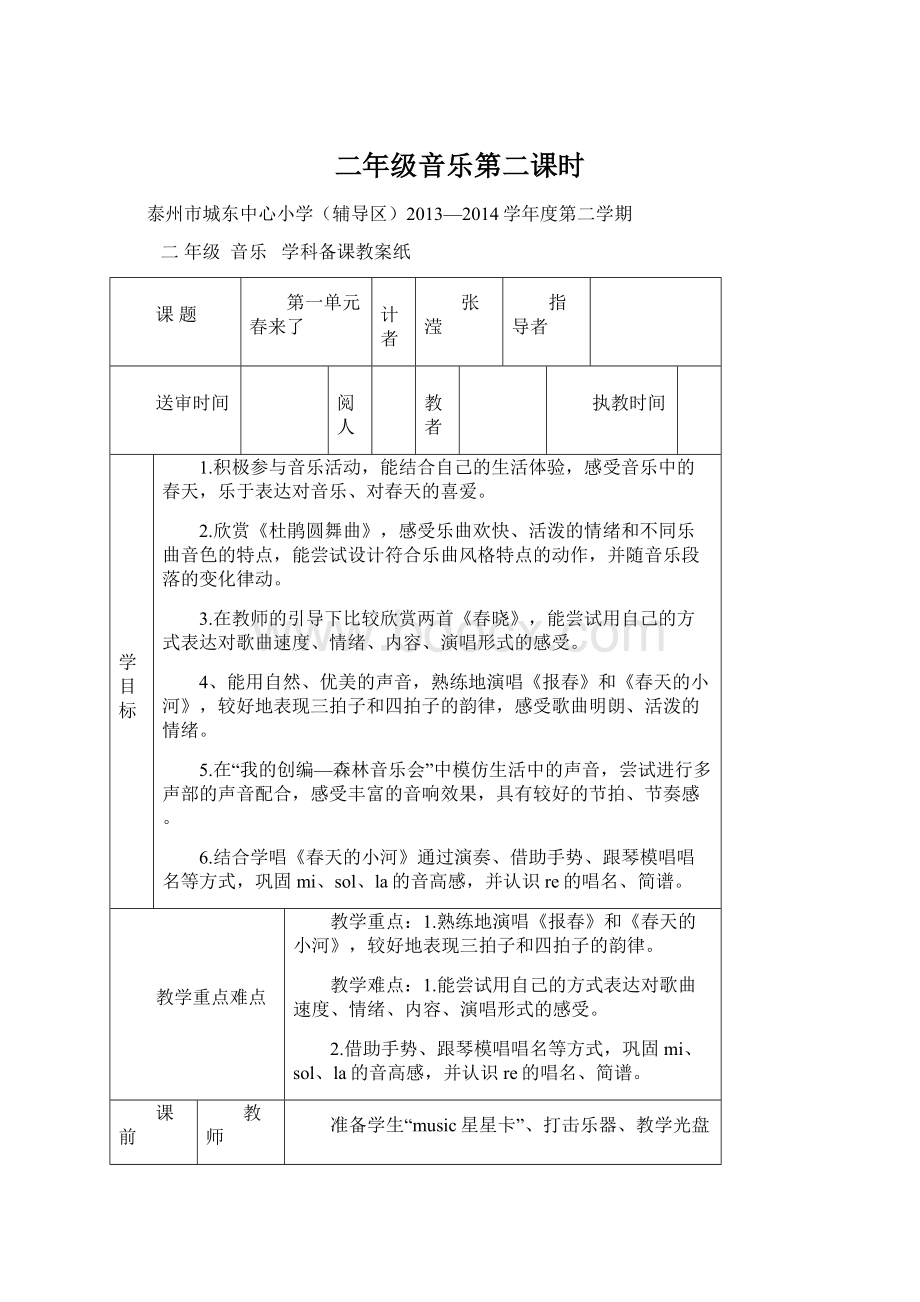 二年级音乐第二课时Word格式文档下载.docx_第1页