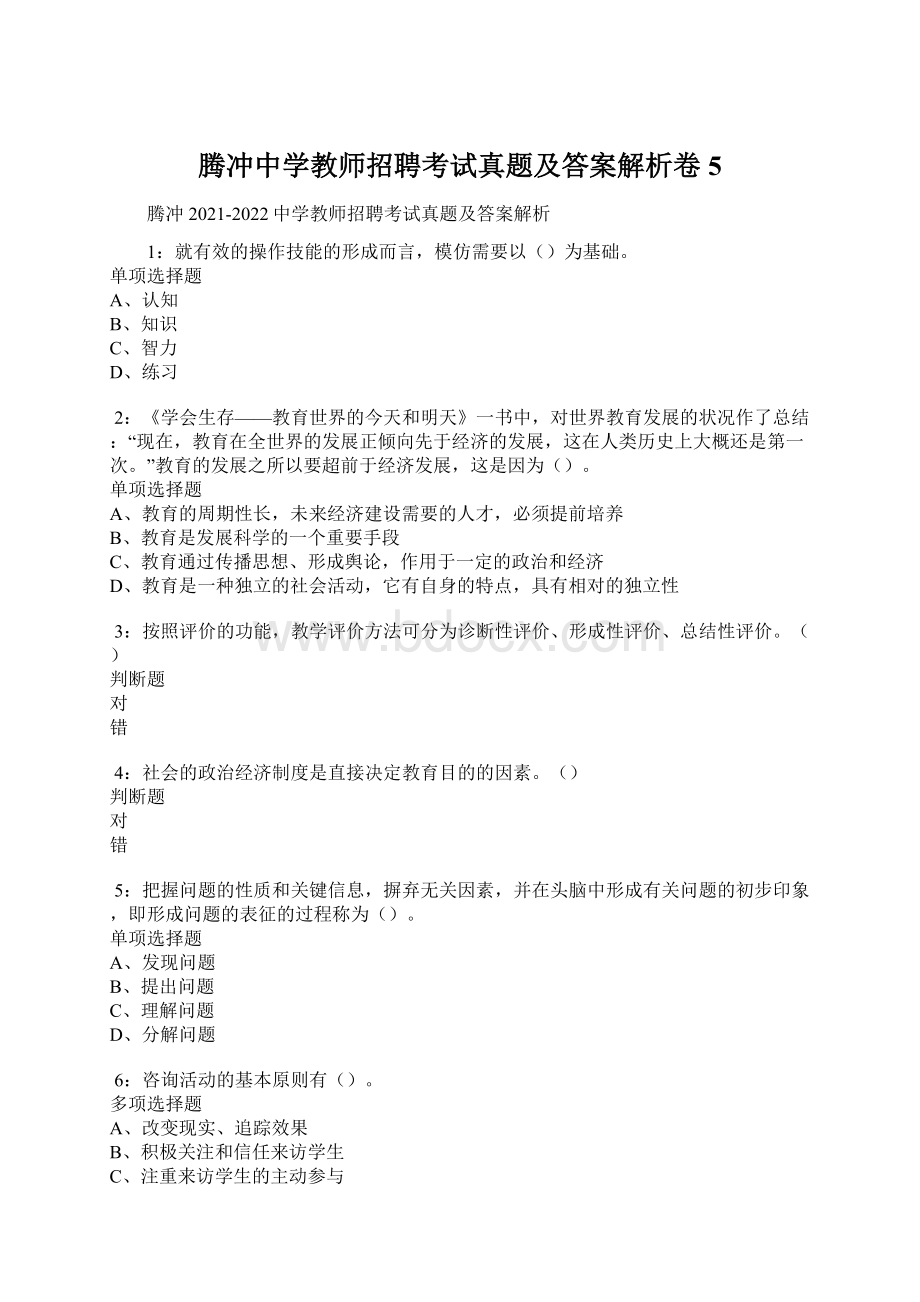 腾冲中学教师招聘考试真题及答案解析卷5Word格式文档下载.docx_第1页