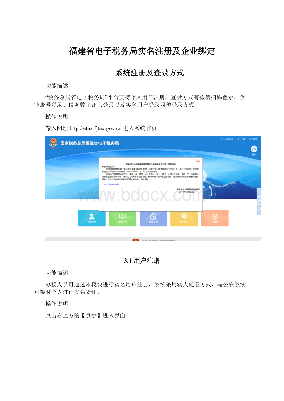 福建省电子税务局实名注册及企业绑定.docx