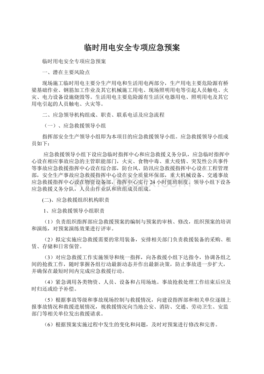 临时用电安全专项应急预案Word格式文档下载.docx_第1页