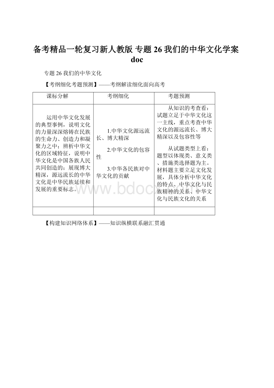 备考精品一轮复习新人教版 专题26 我们的中华文化学案doc.docx_第1页