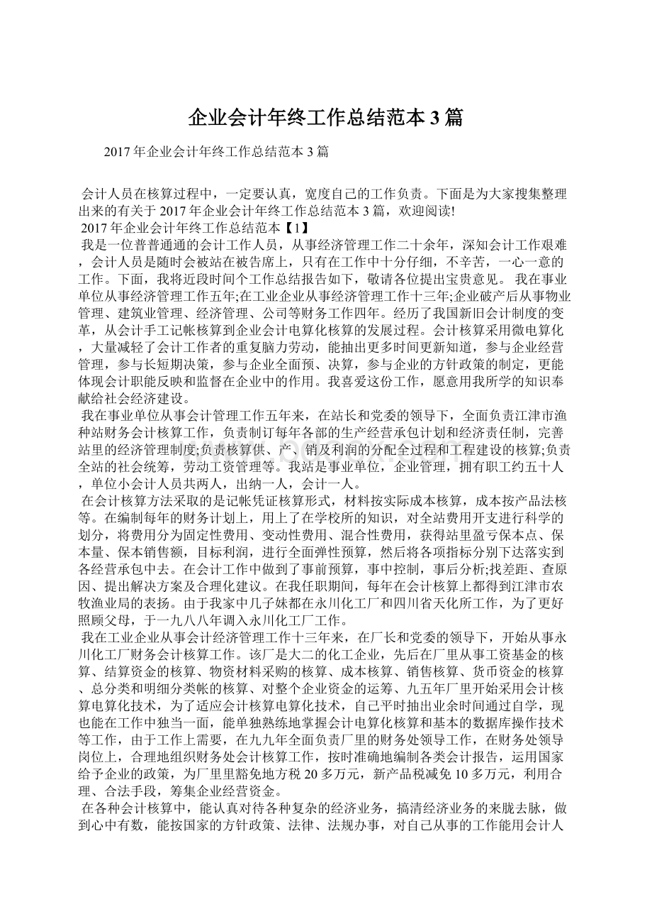 企业会计年终工作总结范本3篇Word下载.docx_第1页