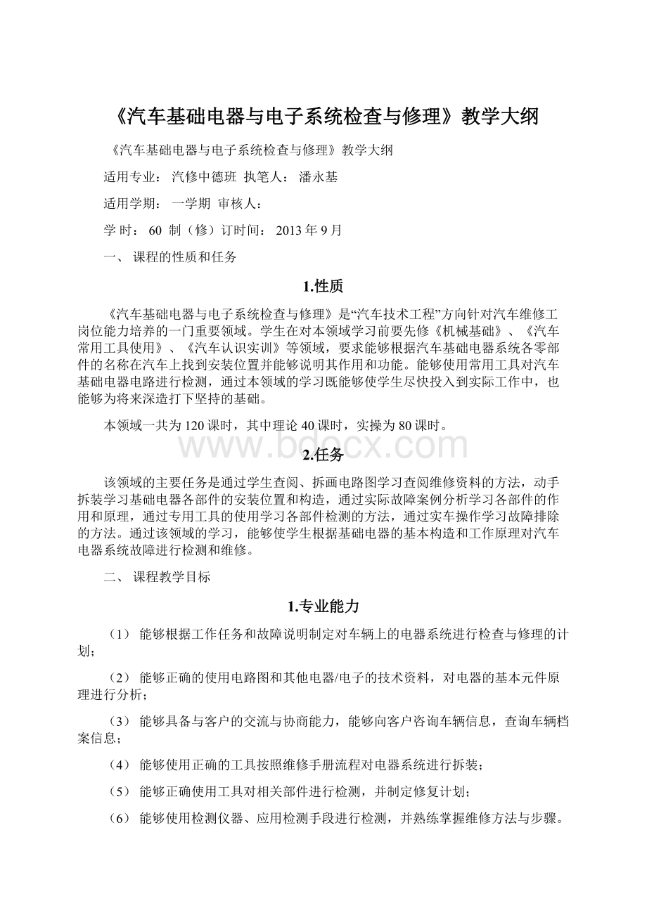 《汽车基础电器与电子系统检查与修理》教学大纲Word格式.docx