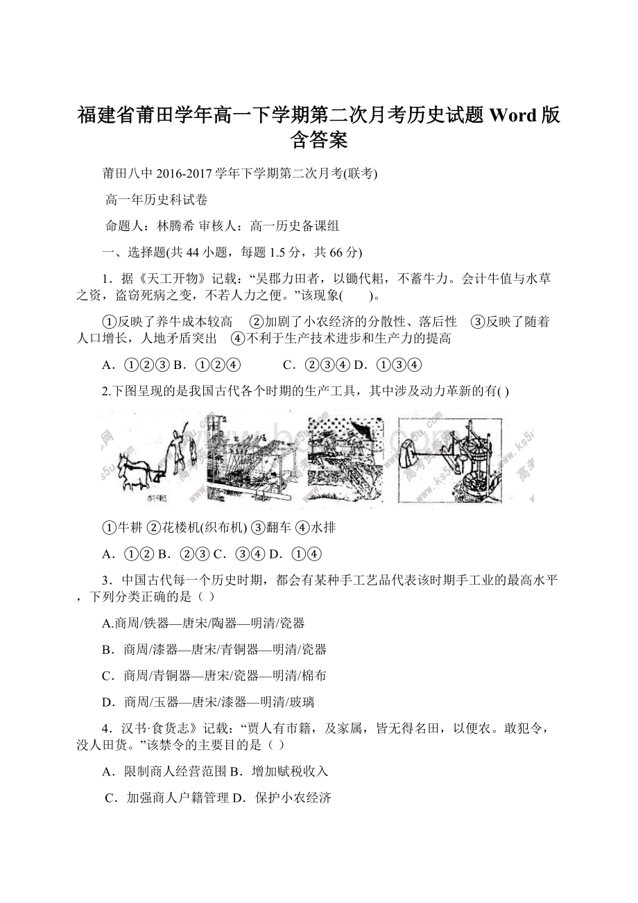 福建省莆田学年高一下学期第二次月考历史试题Word版含答案Word下载.docx