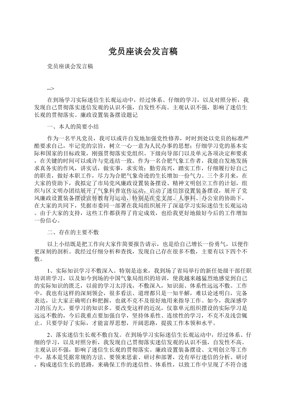 党员座谈会发言稿Word格式文档下载.docx