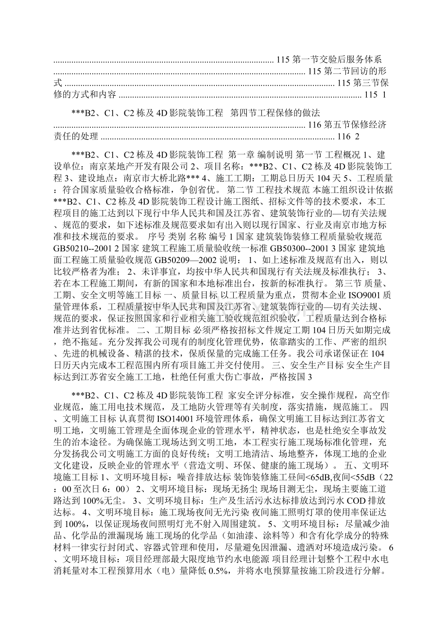 南京某影院装饰工程施工组织设计Word文件下载.docx_第2页