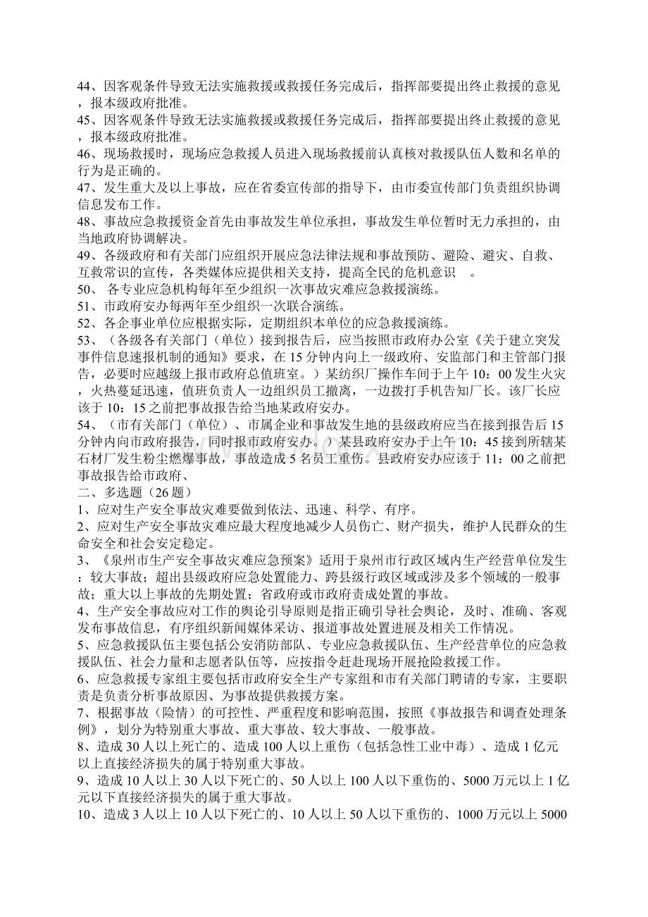 应急管理知识竞赛题库《生产安全事故灾难应急预案》Word格式文档下载.docx_第3页