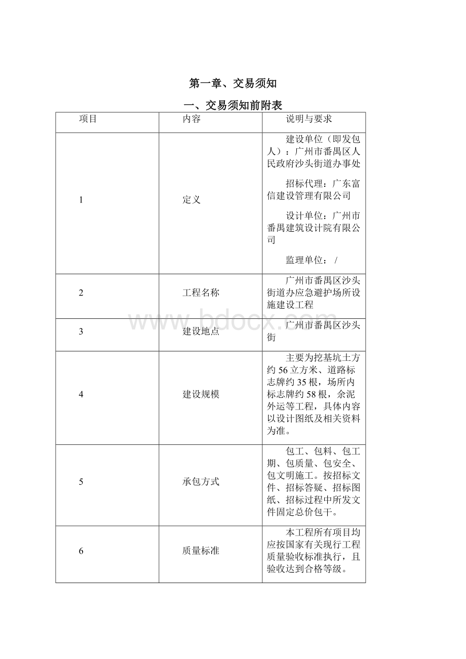 广州番禺区沙头街道办应急避护场所设施建设工程.docx_第2页