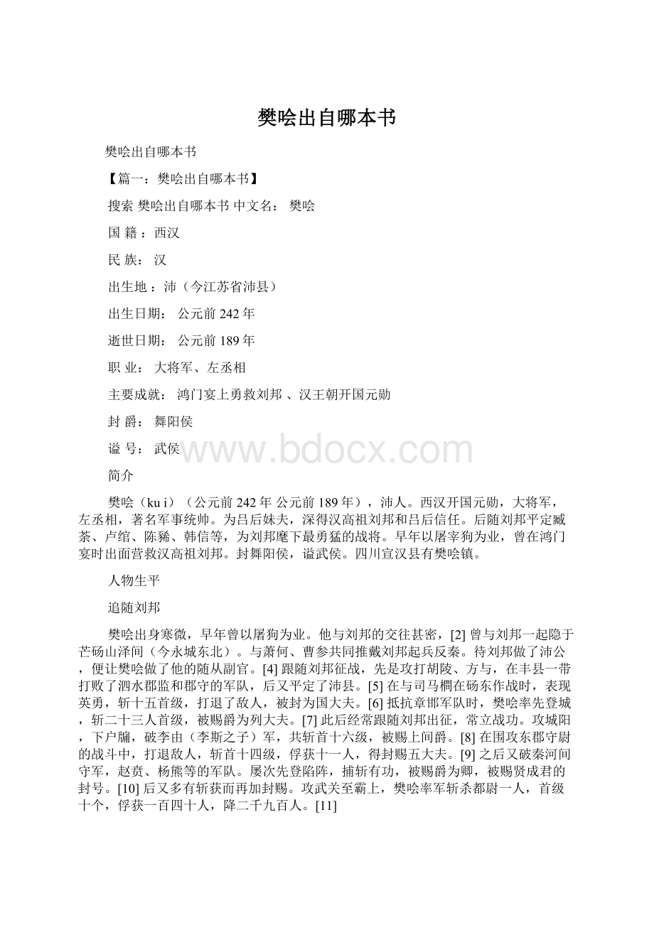 樊哙出自哪本书Word文档下载推荐.docx