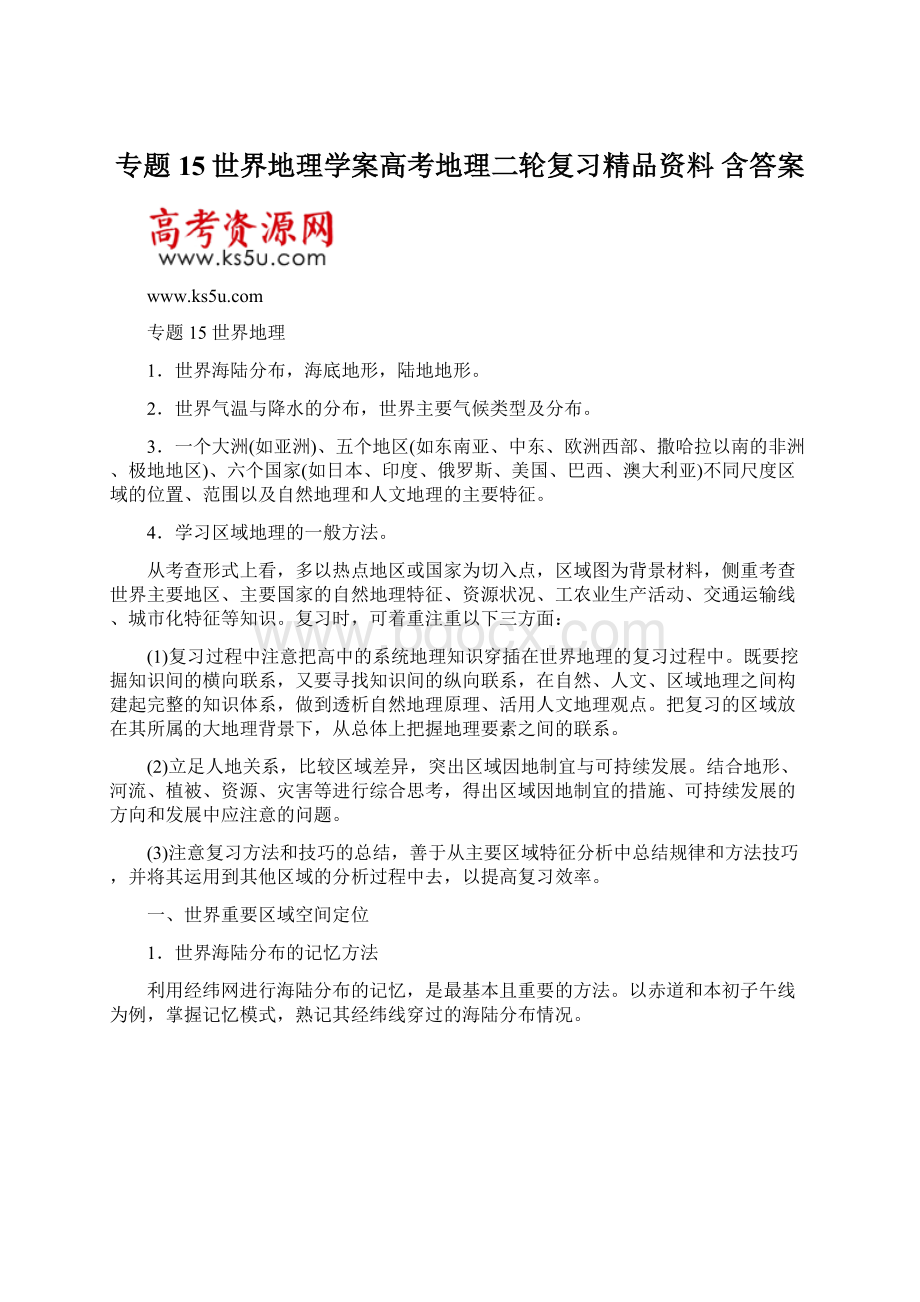 专题15世界地理学案高考地理二轮复习精品资料 含答案.docx