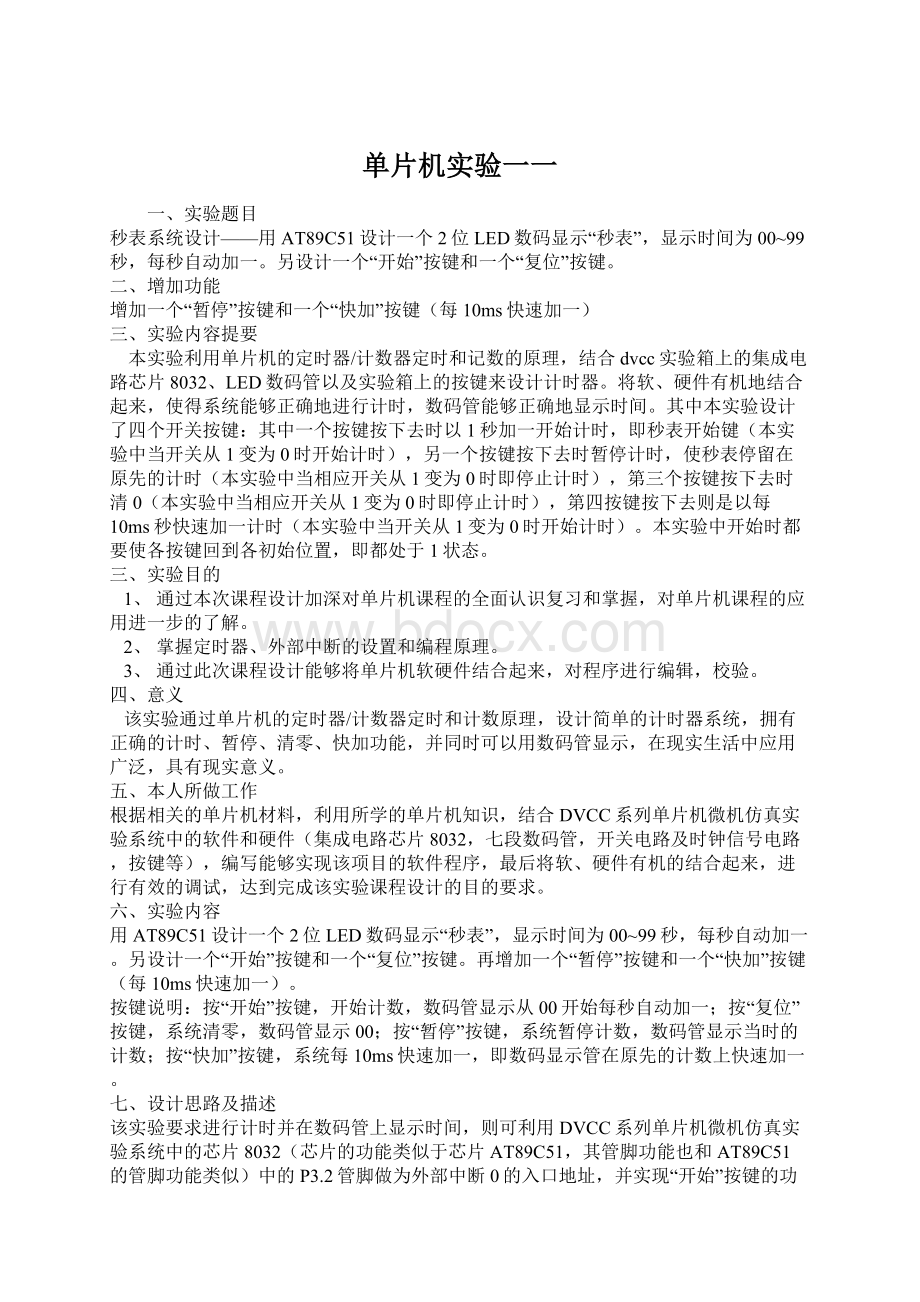 单片机实验一一Word格式文档下载.docx_第1页