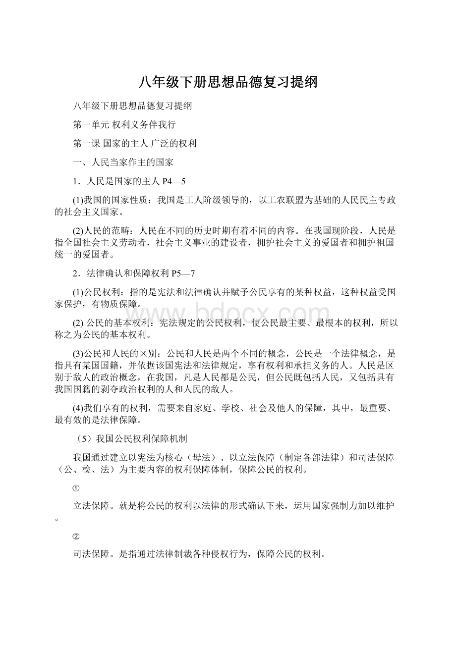 八年级下册思想品德复习提纲.docx_第1页