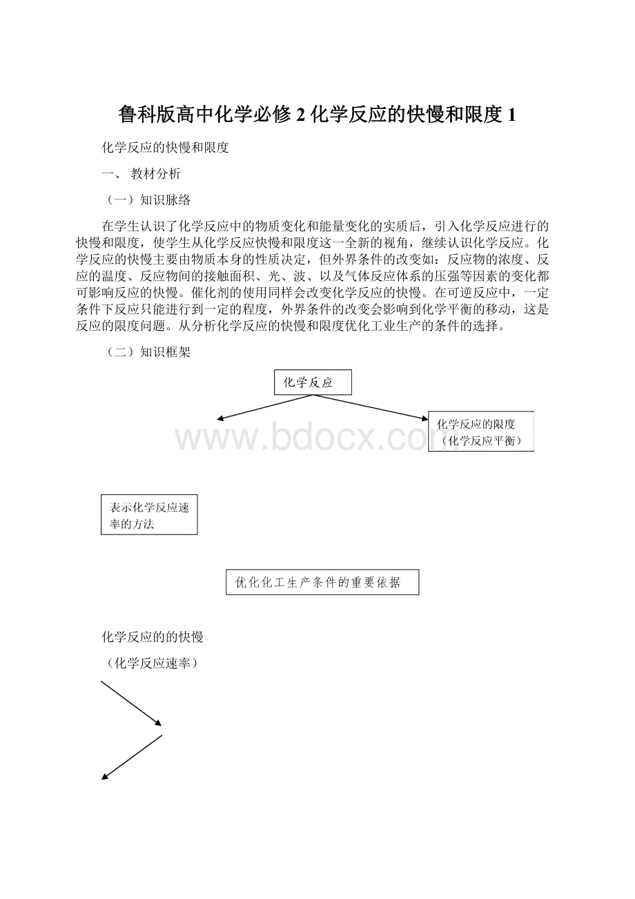 鲁科版高中化学必修2化学反应的快慢和限度1Word下载.docx