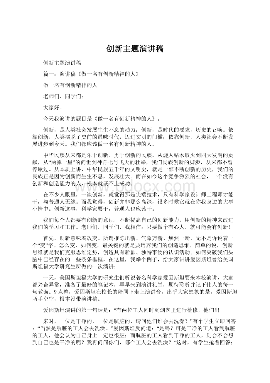 创新主题演讲稿Word格式文档下载.docx_第1页