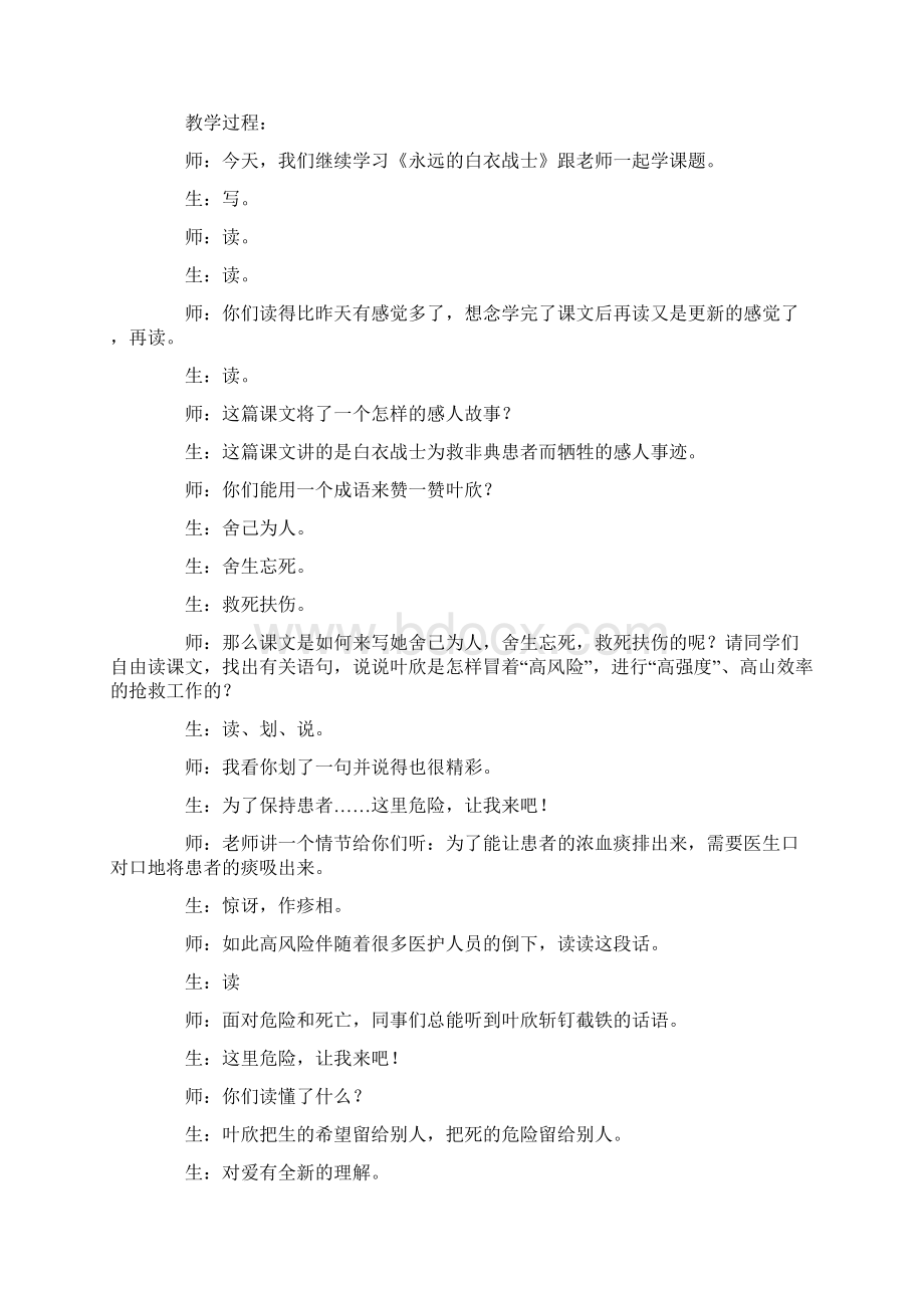 新苏教版四年级语文下册11永远的白衣战士 课堂实录Word格式文档下载.docx_第3页