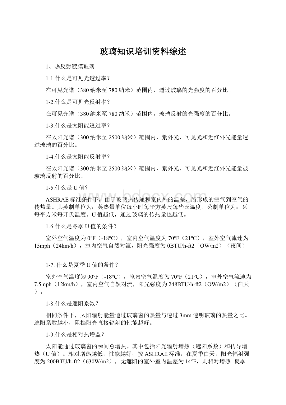 玻璃知识培训资料综述Word文档格式.docx