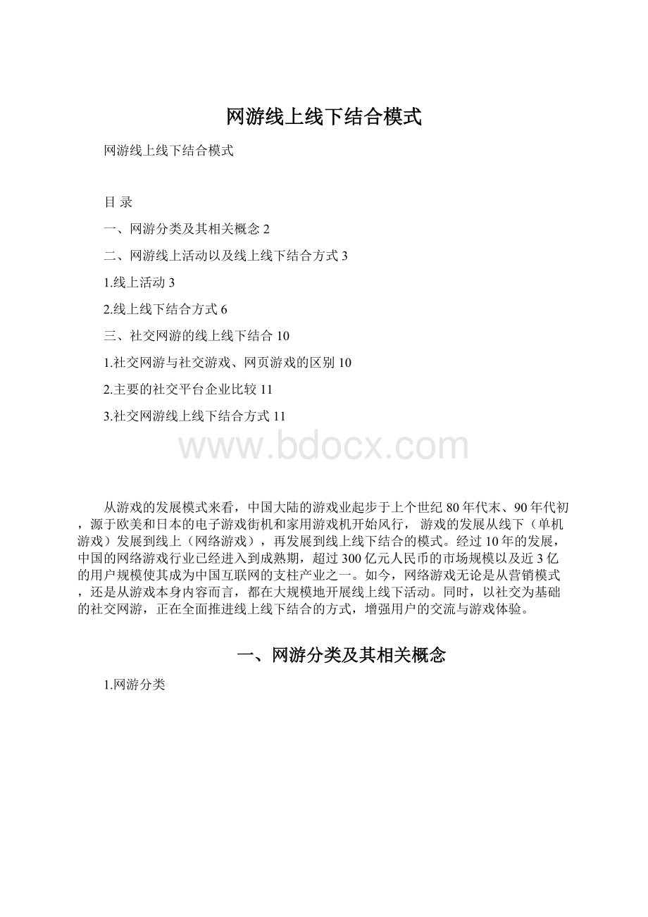 网游线上线下结合模式.docx_第1页