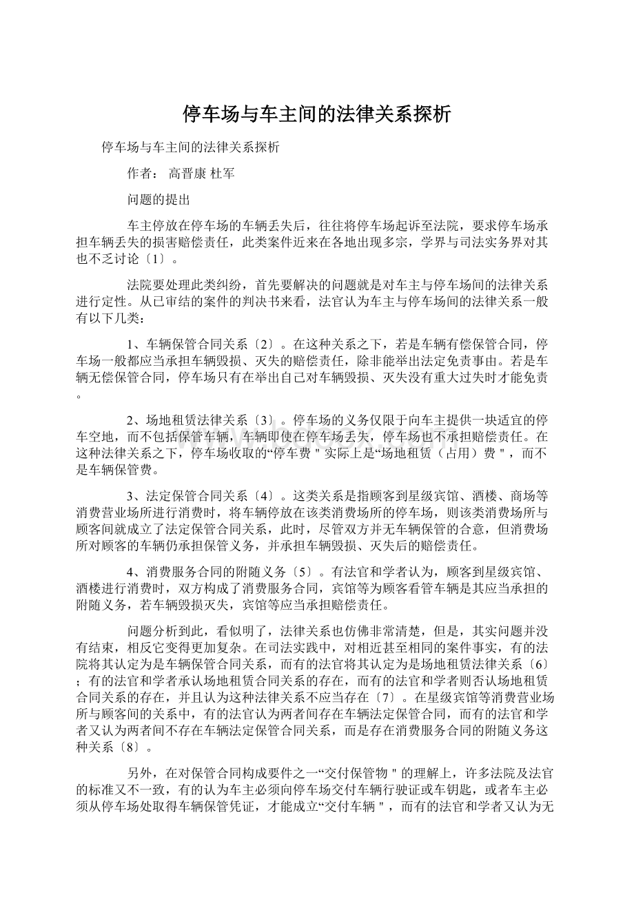 停车场与车主间的法律关系探析.docx