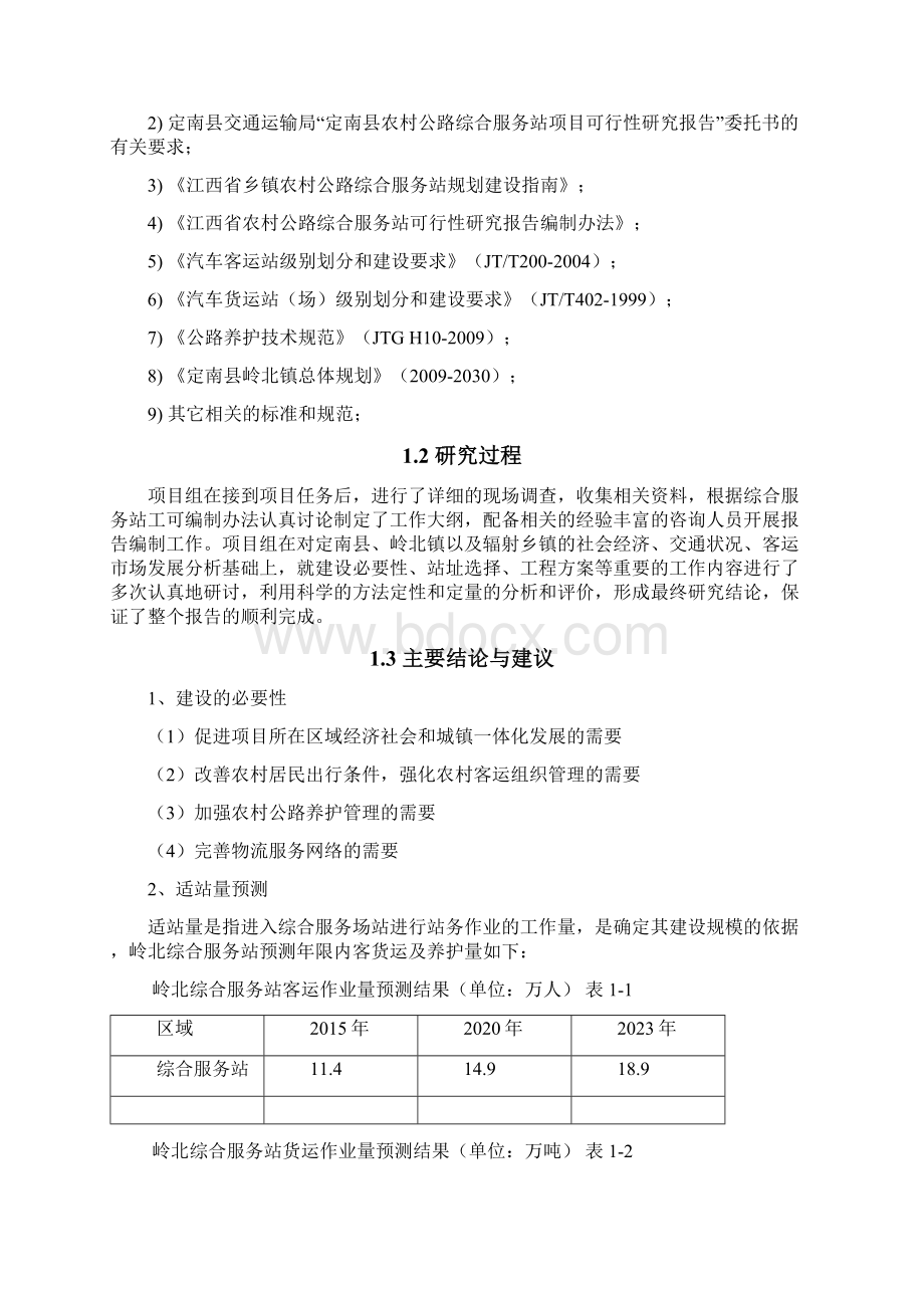 定南县岭北农村公路综合服务站可行性研究报告.docx_第2页