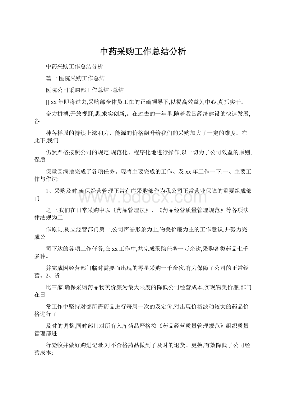 中药采购工作总结分析.docx_第1页