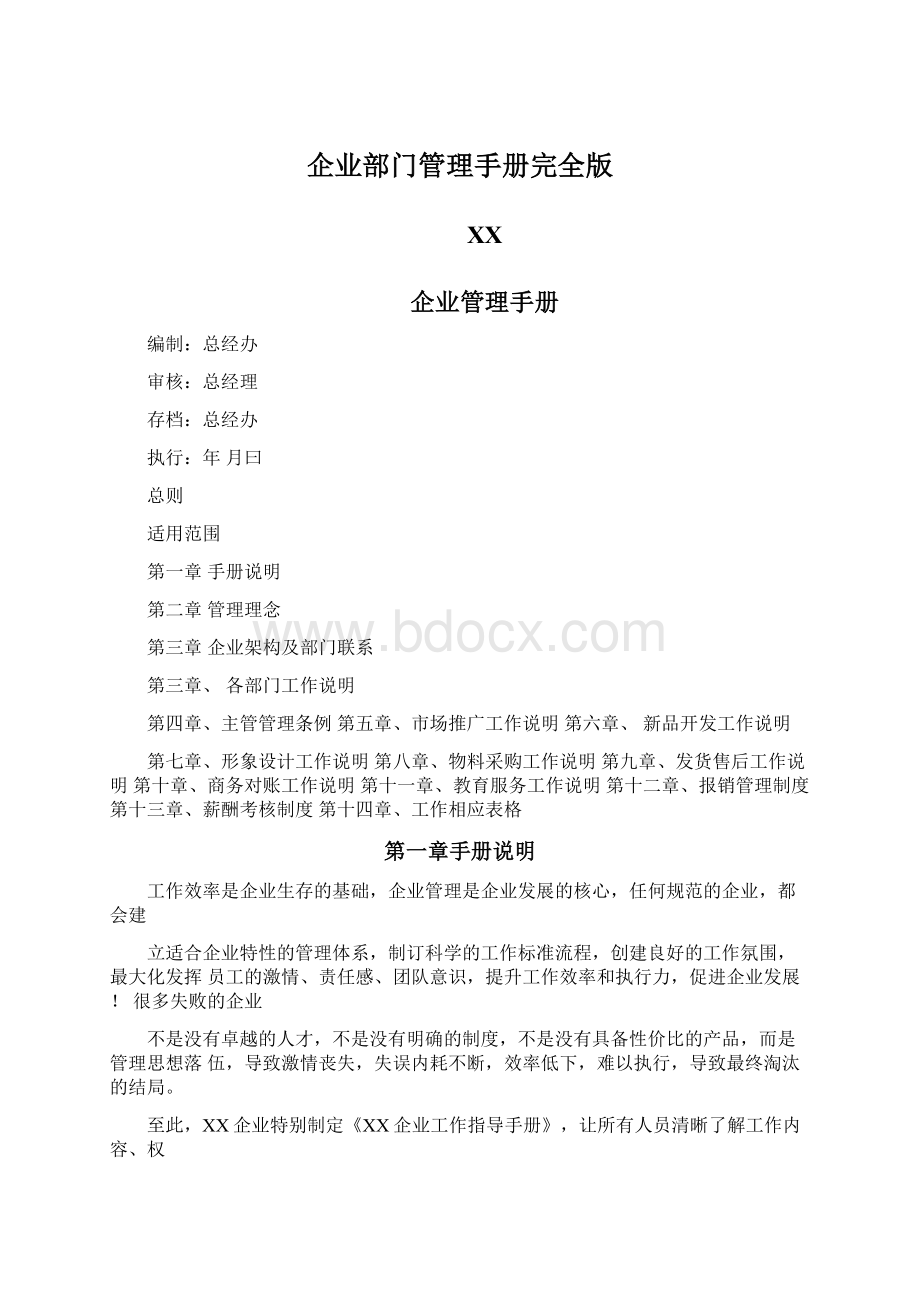 企业部门管理手册完全版.docx_第1页