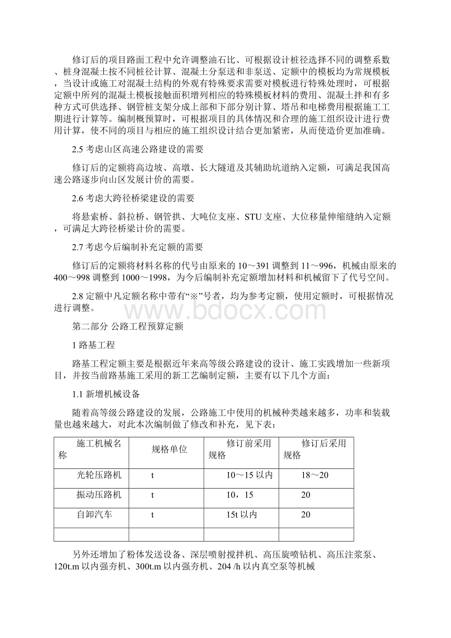 公路新定额新编制办法修订说明Word文档下载推荐.docx_第2页