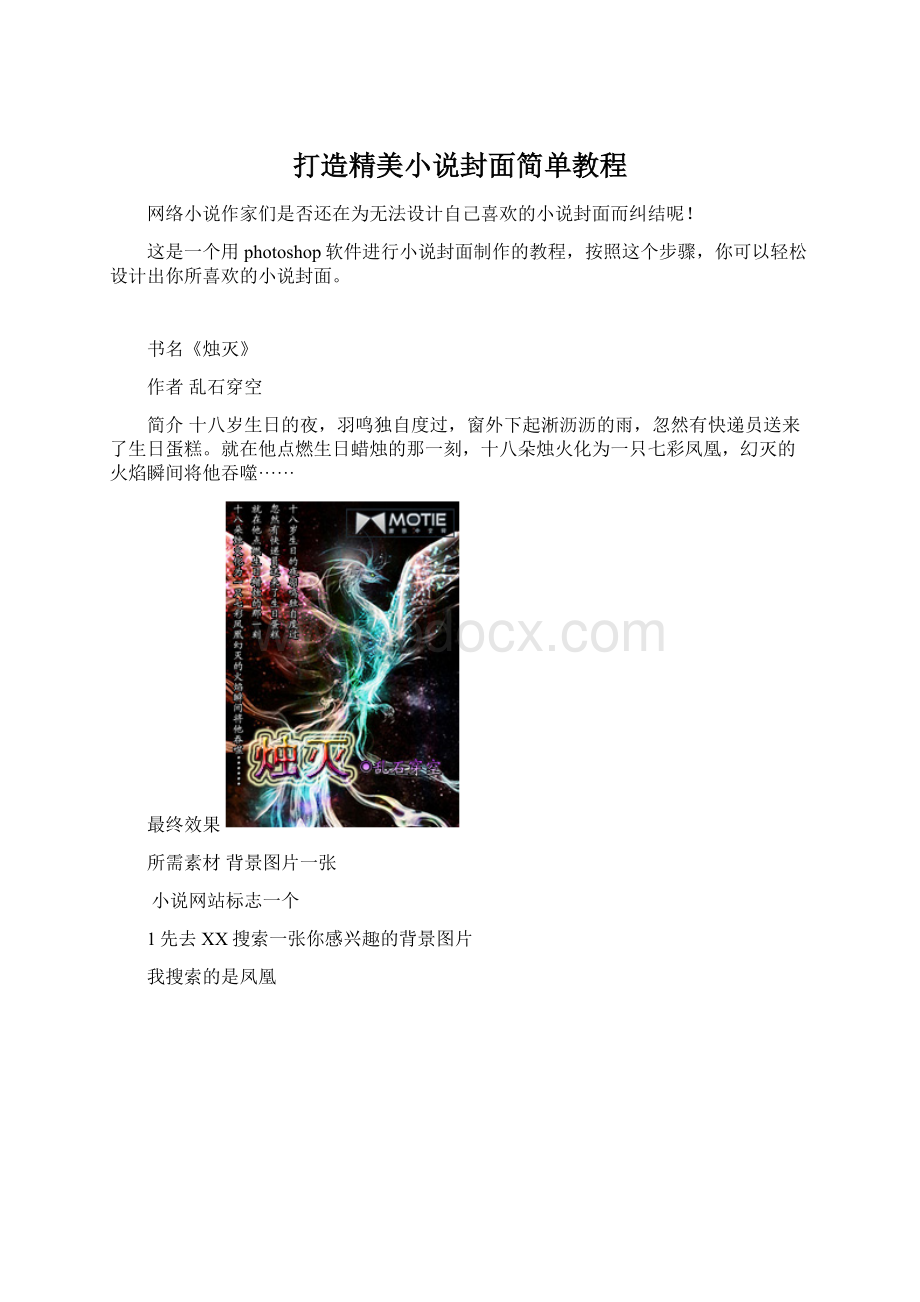 打造精美小说封面简单教程Word文档下载推荐.docx