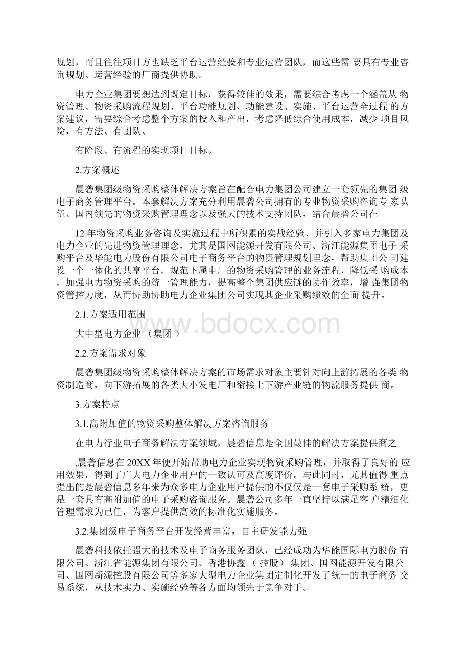 物资采购方案Word文件下载.docx_第2页