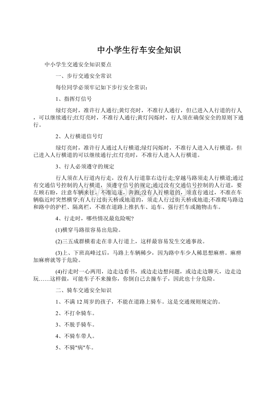 中小学生行车安全知识文档格式.docx