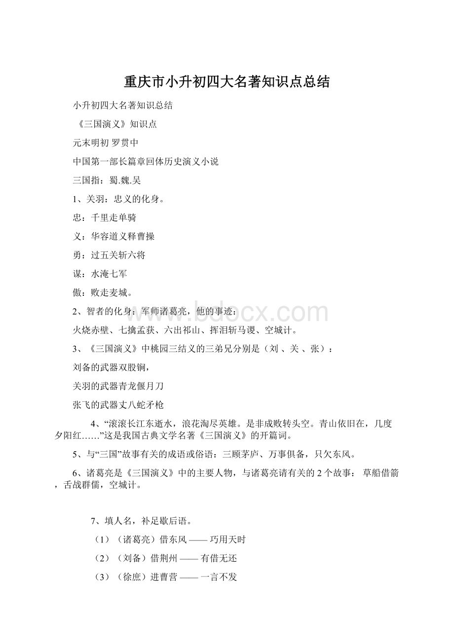 重庆市小升初四大名著知识点总结.docx