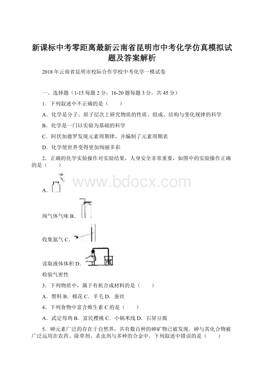 新课标中考零距离最新云南省昆明市中考化学仿真模拟试题及答案解析Word下载.docx