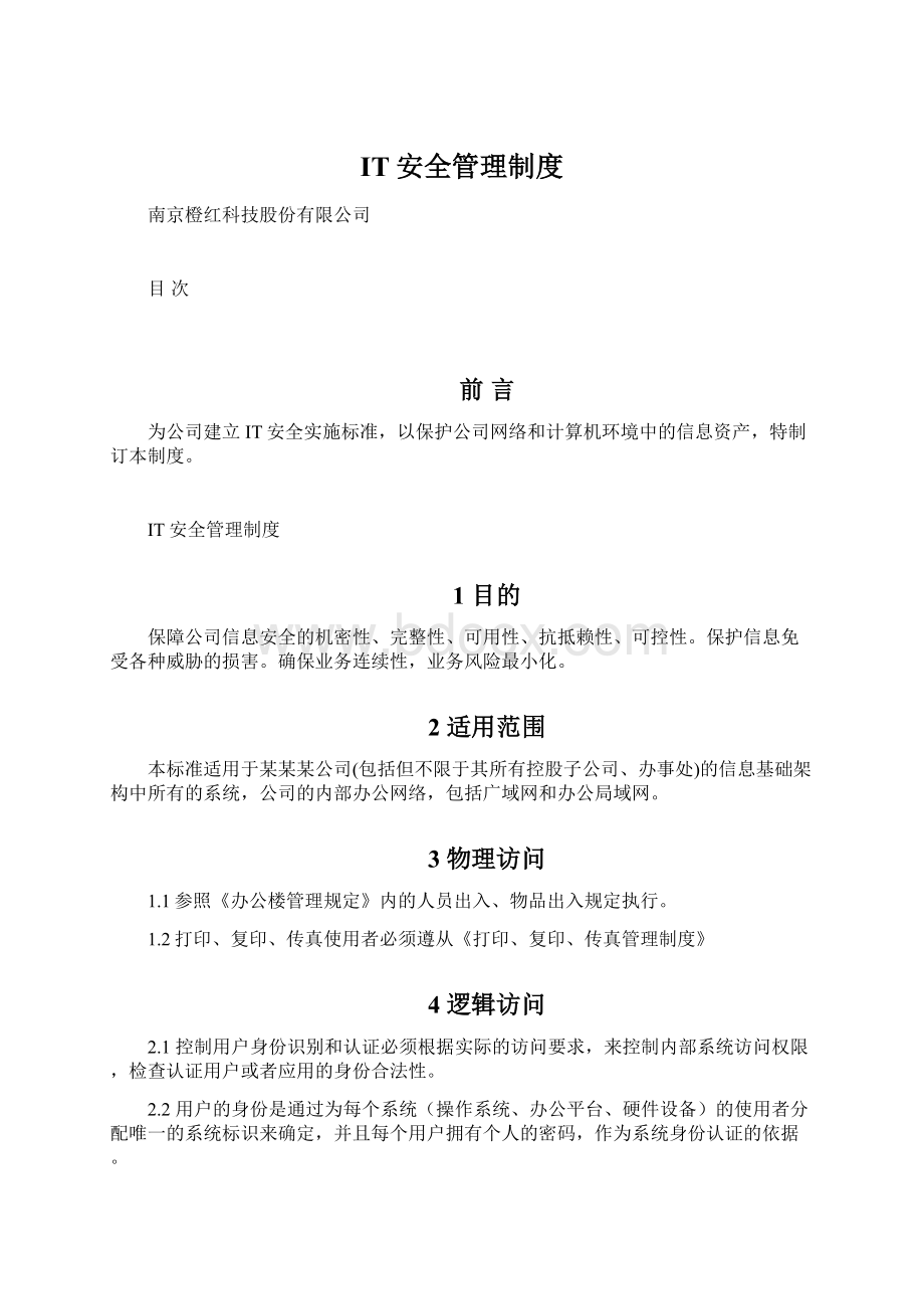 IT安全管理制度Word格式.docx_第1页