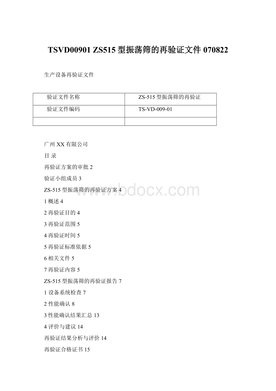 TSVD00901 ZS515型振荡筛的再验证文件070822Word文件下载.docx