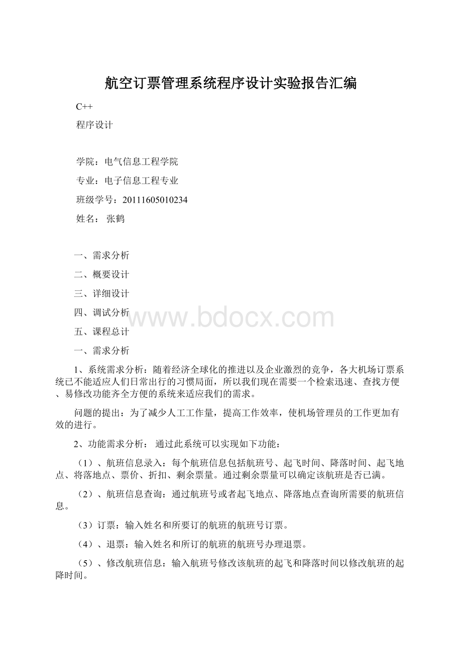 航空订票管理系统程序设计实验报告汇编Word格式文档下载.docx_第1页