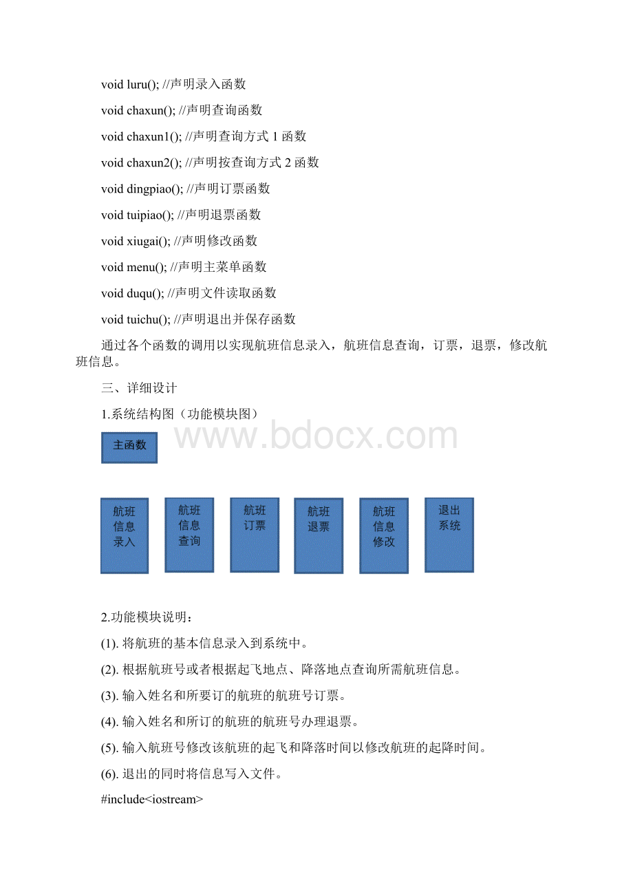 航空订票管理系统程序设计实验报告汇编Word格式文档下载.docx_第3页