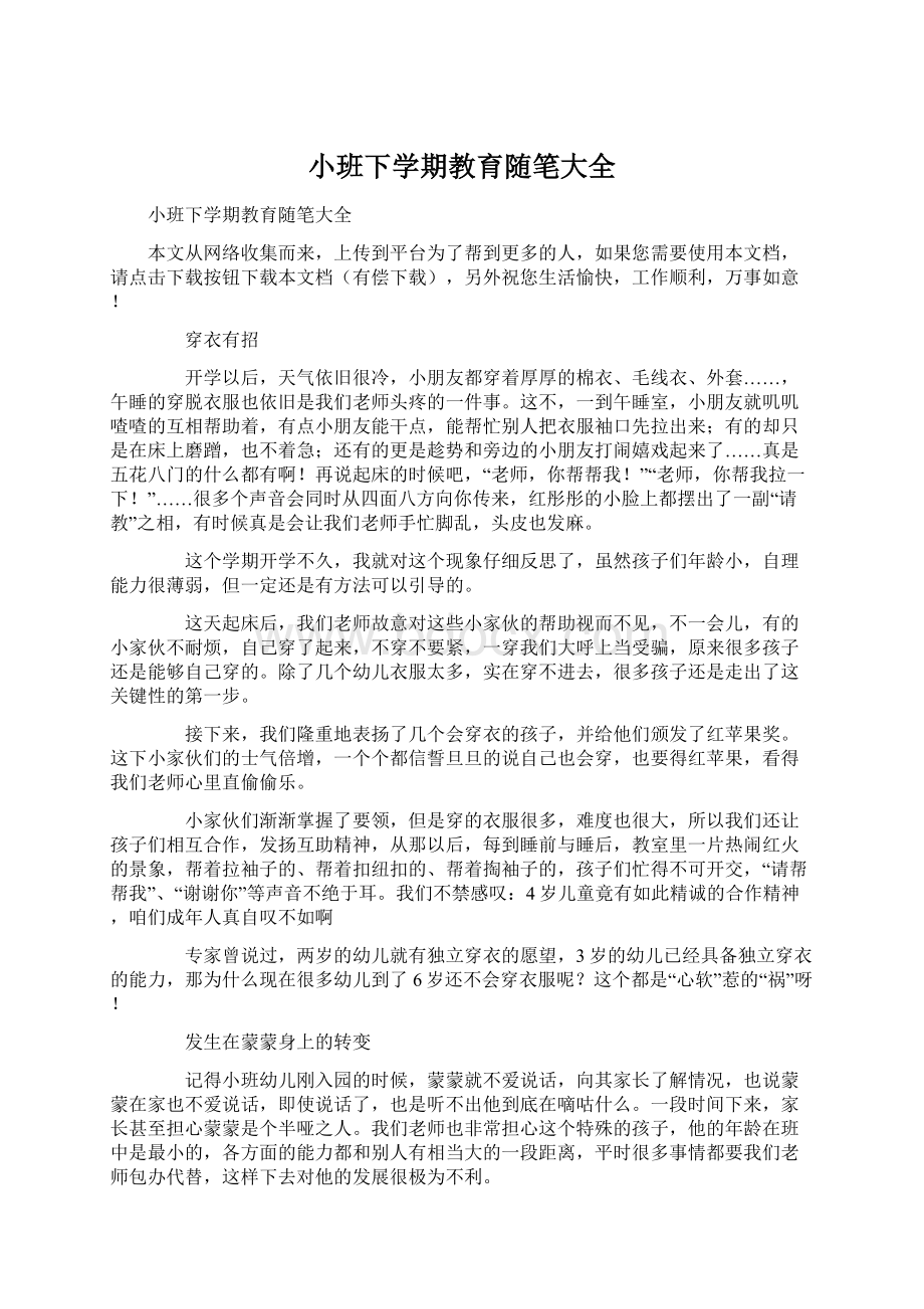 小班下学期教育随笔大全Word文件下载.docx_第1页