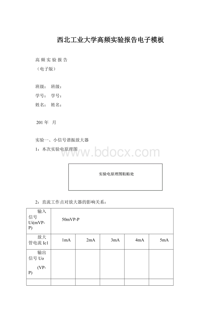 西北工业大学高频实验报告电子模板.docx_第1页