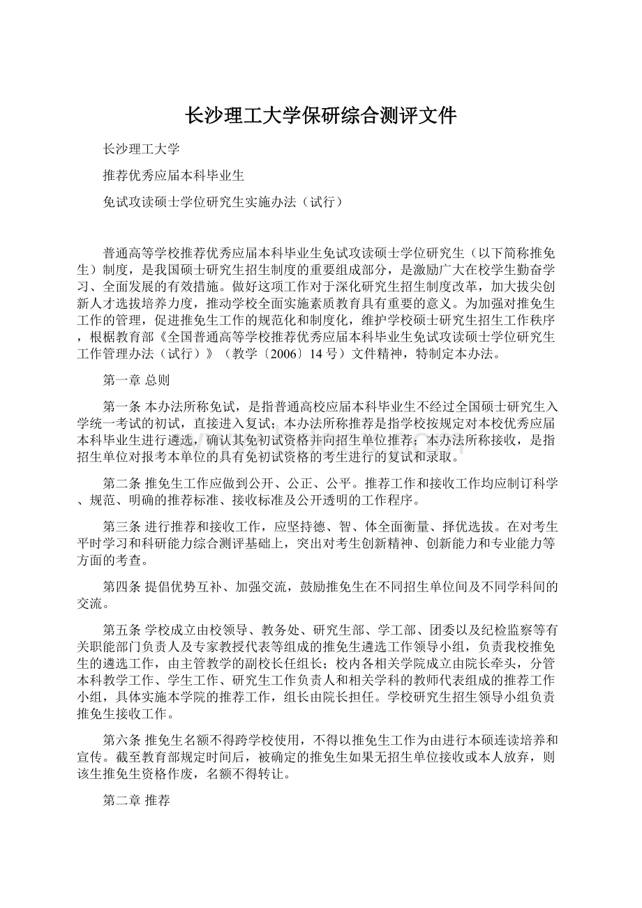 长沙理工大学保研综合测评文件Word文档下载推荐.docx_第1页