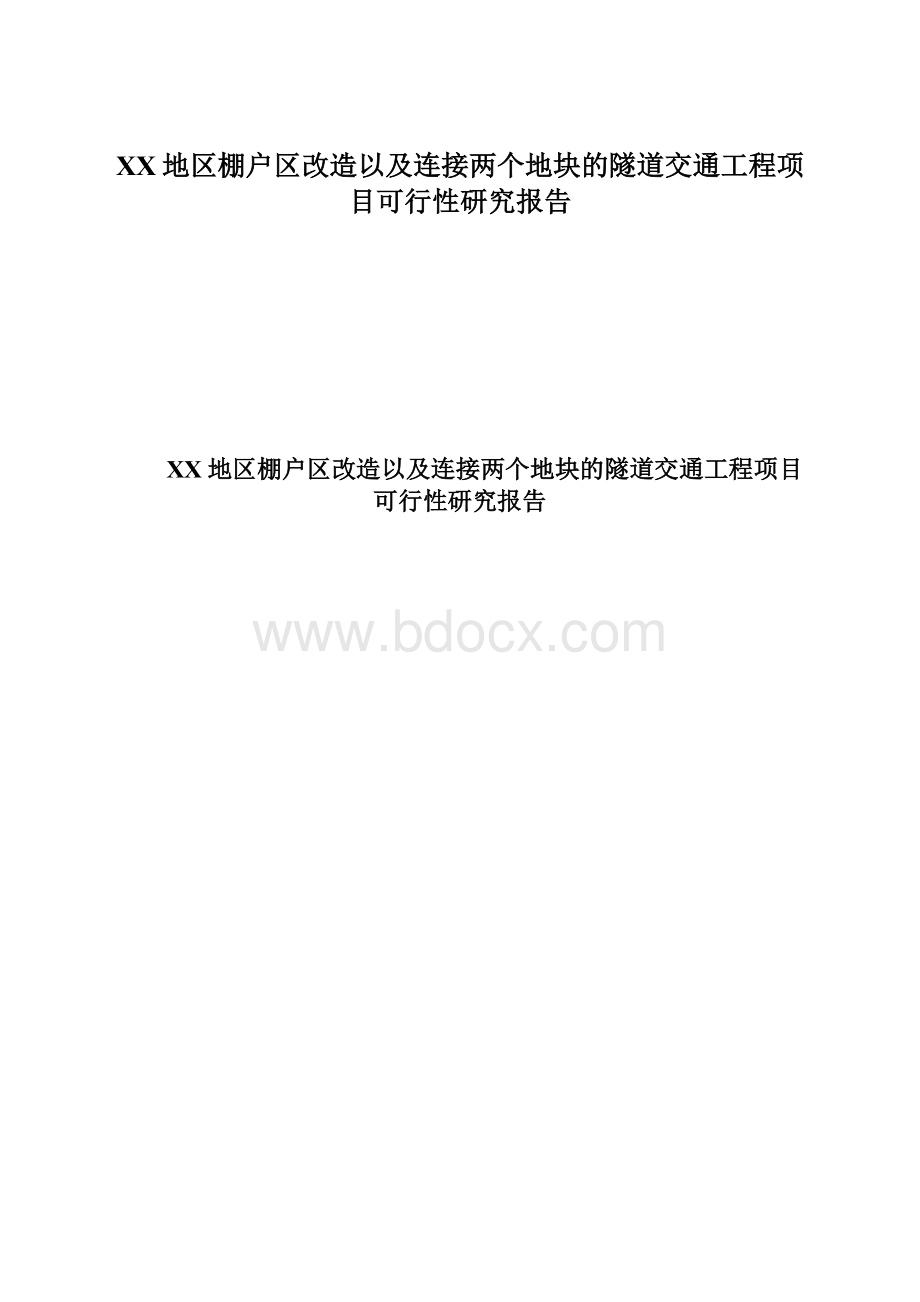 XX地区棚户区改造以及连接两个地块的隧道交通工程项目可行性研究报告.docx