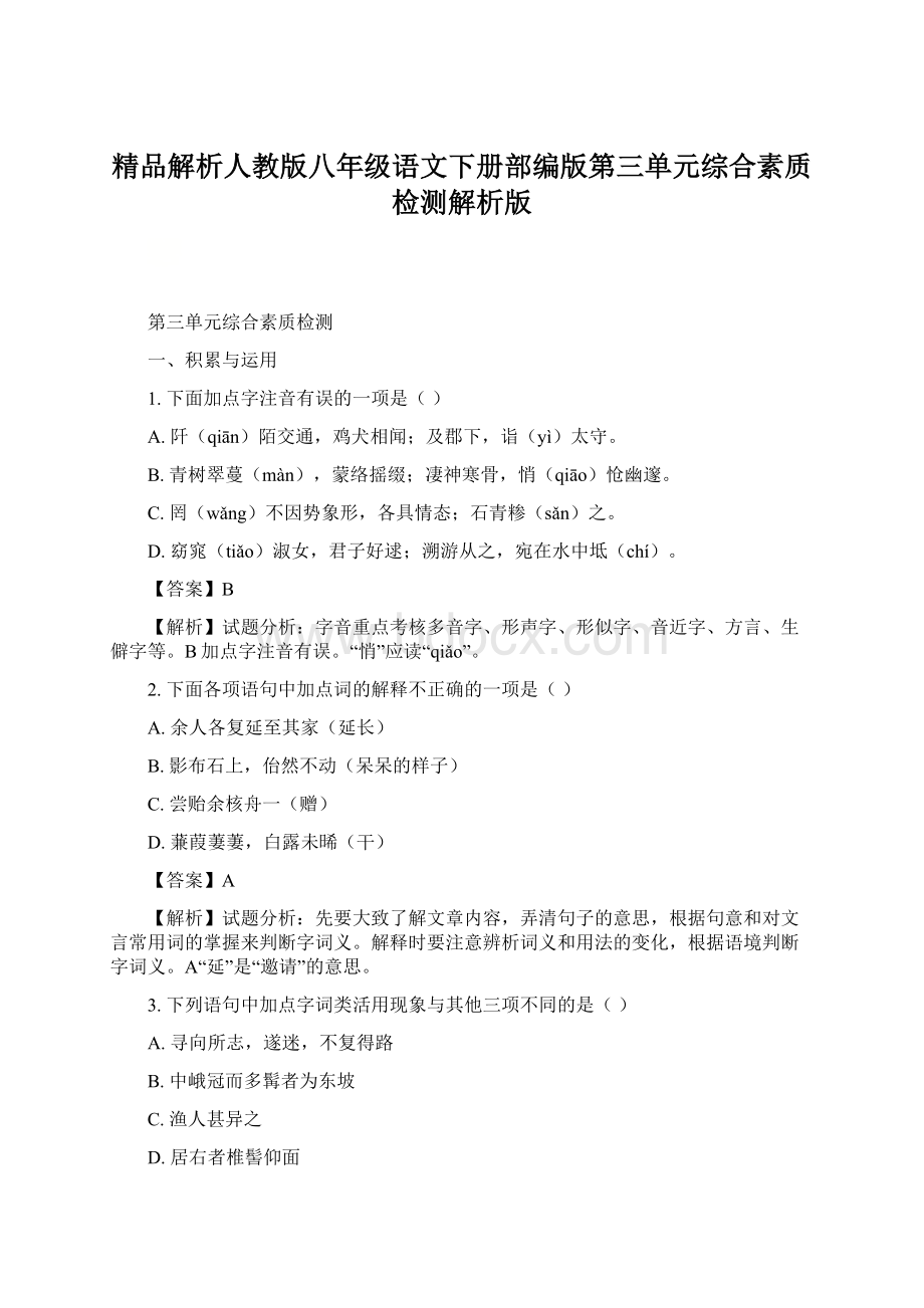 精品解析人教版八年级语文下册部编版第三单元综合素质检测解析版.docx_第1页