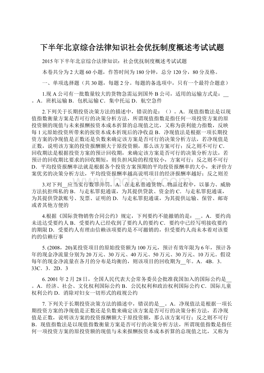 下半年北京综合法律知识社会优抚制度概述考试试题Word文档格式.docx