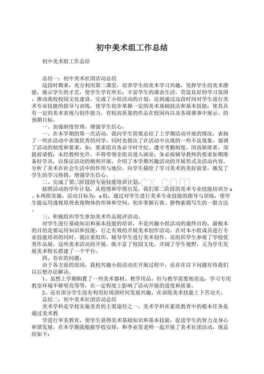 初中美术组工作总结Word文档下载推荐.docx