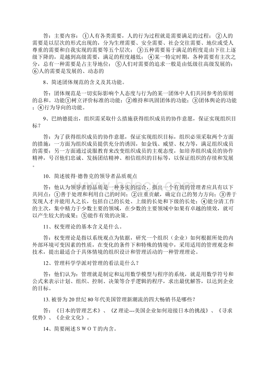 西方管理理论研究复习题答案Word文件下载.docx_第2页