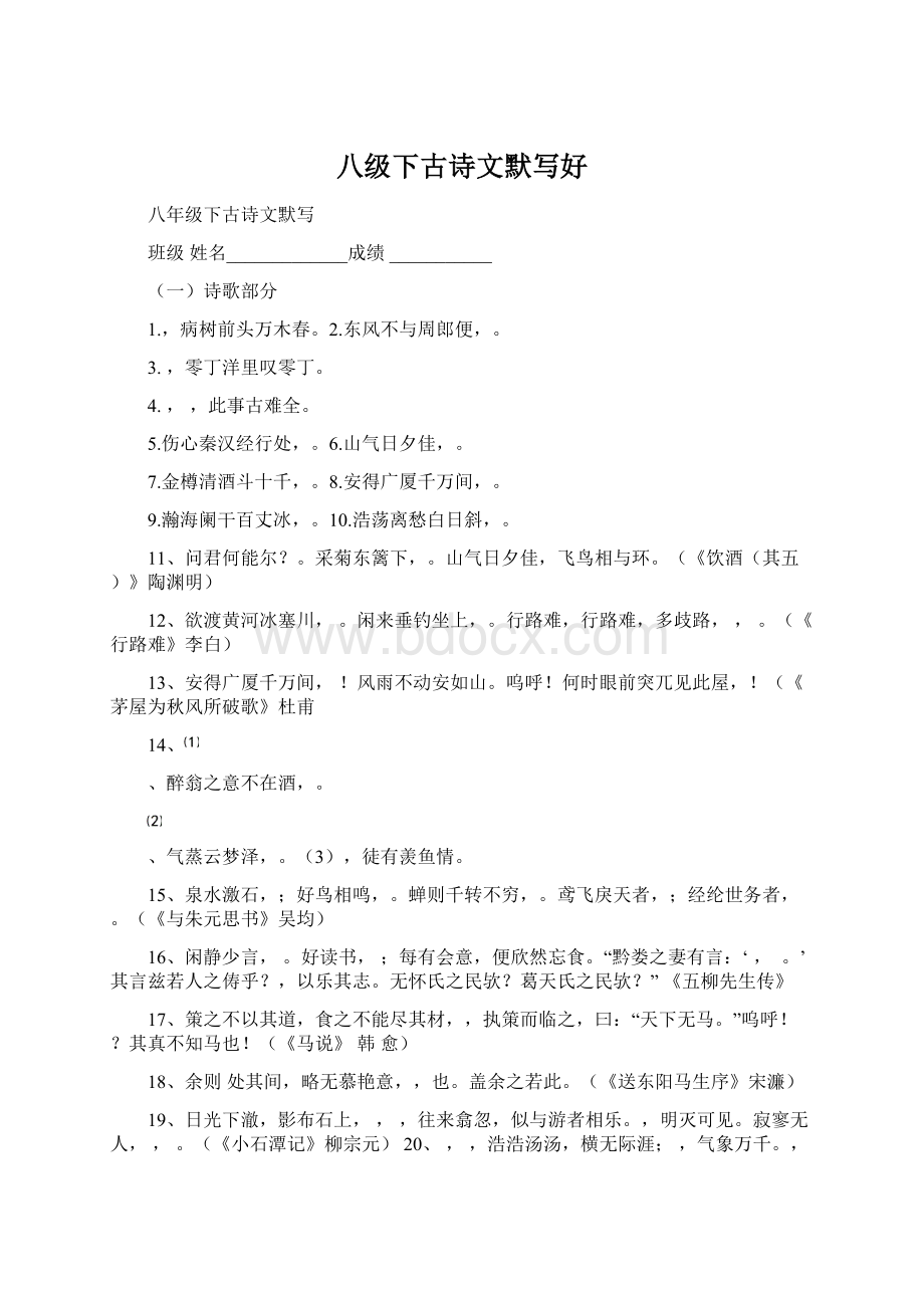 八级下古诗文默写好Word文件下载.docx