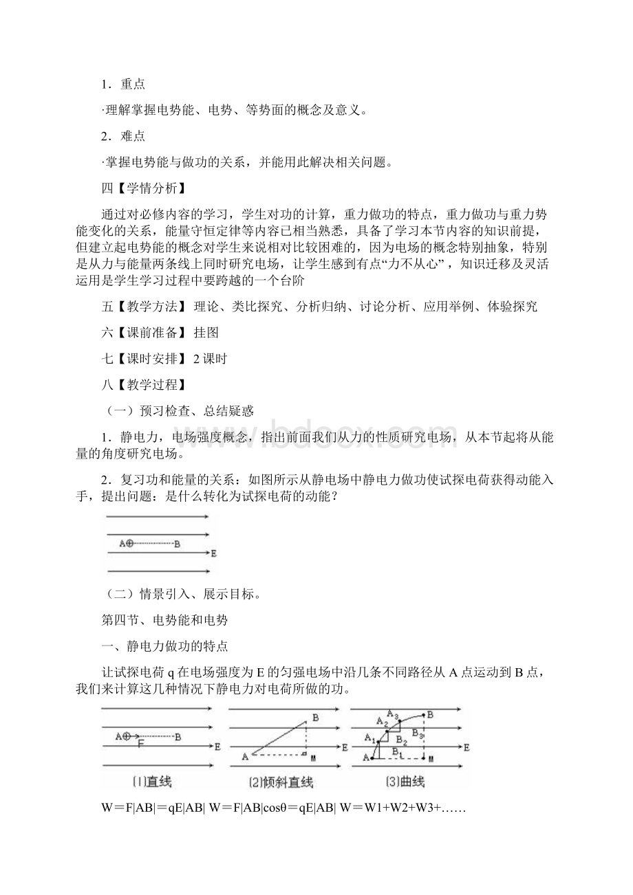 高中物理14电势能和电势教案新人教版选修31.docx_第2页