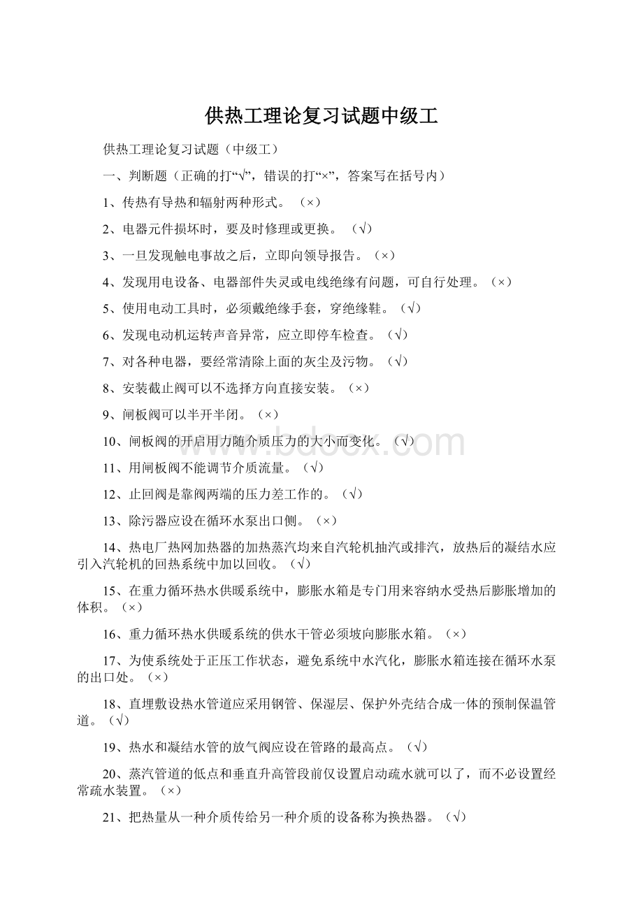 供热工理论复习试题中级工.docx_第1页