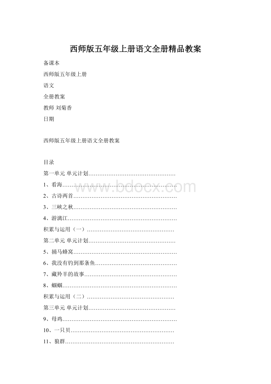 西师版五年级上册语文全册精品教案Word文档下载推荐.docx_第1页