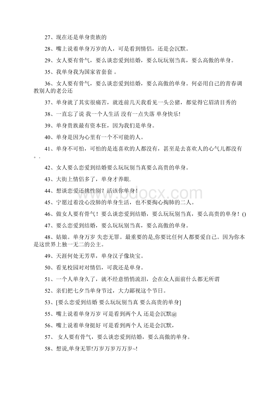 结束单身的说说Word格式文档下载.docx_第2页